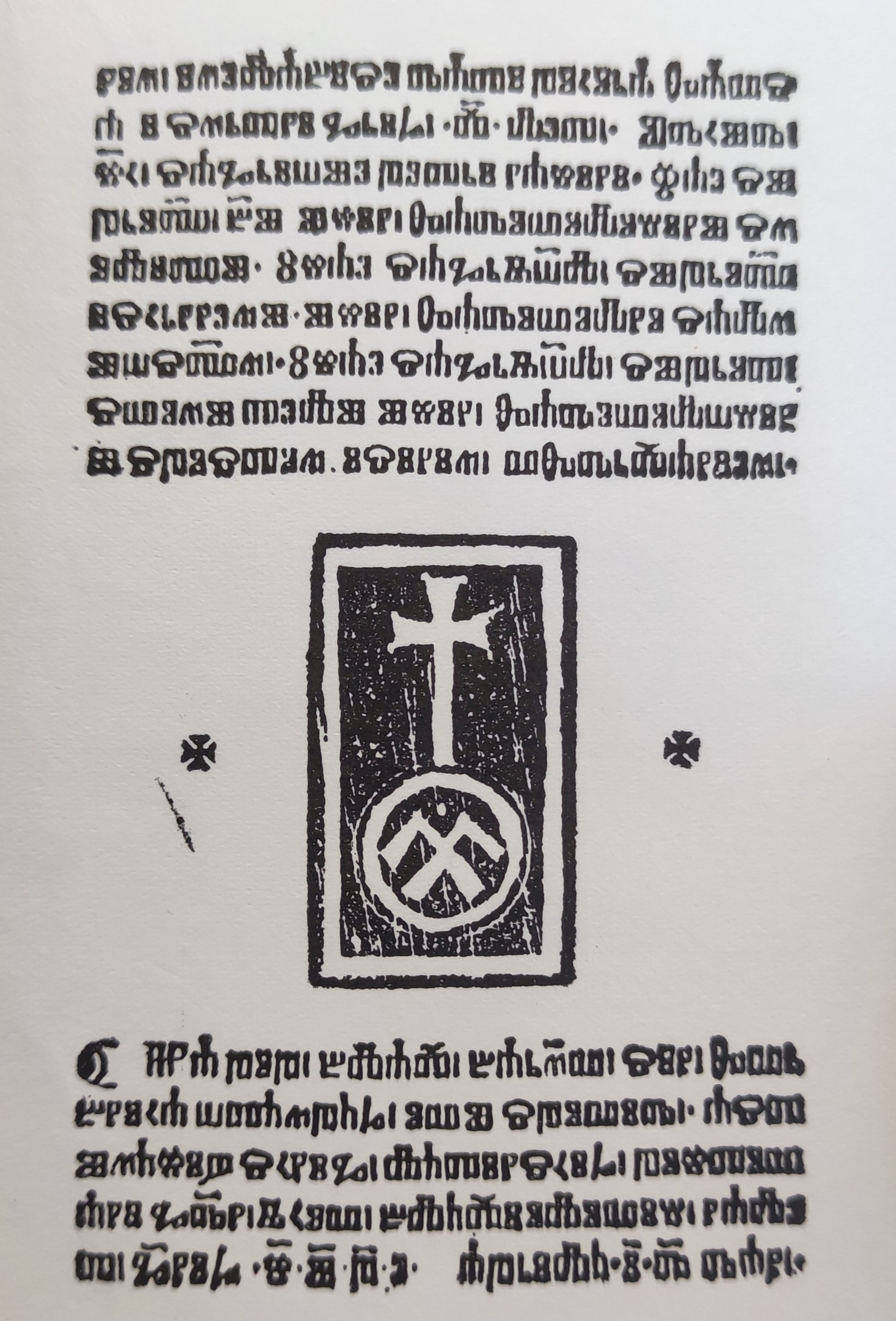 Spovid općena. Senj, 25. travnja 1496., kolofon sa znakom Senjske glagoljske tiskare (Izvor: Knjižnica franjevaca trećoredaca glagoljaša na Ksaveru u Zagrebu) (izvor: Spovid općena, Senj 1496., ur. Anica Nazor i Branko Fučić, Senj: Senjsko muzejsko društvo, 27. listopada 1978.) 